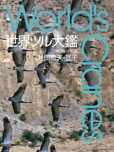 世界ツル大鑑　１５の鳥の物語
