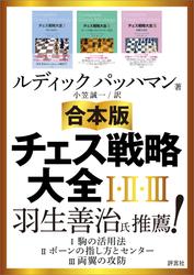 【合本版】チェス戦略大全I・II・III