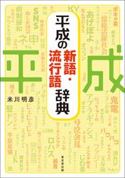平成の新語・流行語辞典