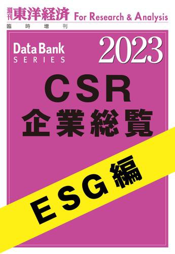 CSR企業総覧　ESG編 2023年版