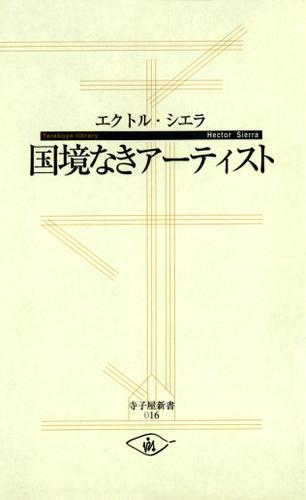 国境なきアーティスト