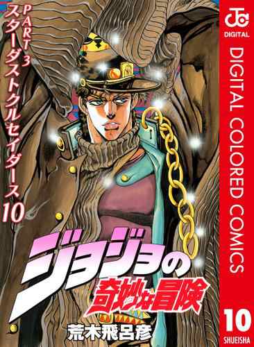 ジョジョの奇妙な冒険 第3部 カラー版 10の通販はau Pay マーケット ブックパス For Au Pay マーケット