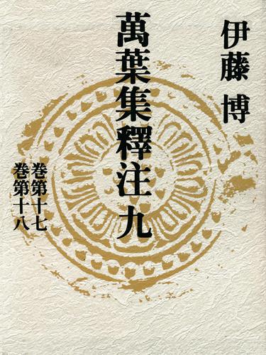 渡瀬昌忠著作集 第一巻 人麻呂歌集略体歌論上 渡瀬昌忠著作集 第一巻 人麻呂歌集略体歌論上