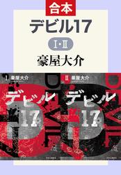 デビル17　&amp;#x2160;・&amp;#x2161;