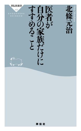 医者が自分の家族だけにすすめること
