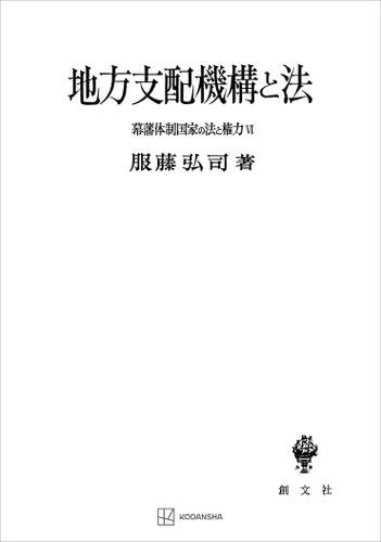 幕藩体制国家の法と権力ＶＩ：地方支配機構と法