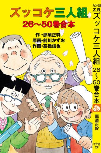 ズッコケ三人組 26〜50巻合本