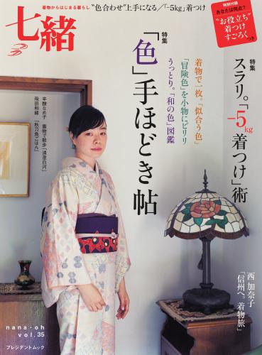 七緒（ななお） (Vol.35)