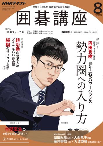 ｎｈｋ 囲碁講座19年8月号 リフロー版 の通販はau Pay マーケット ブックパス For Au Pay マーケット