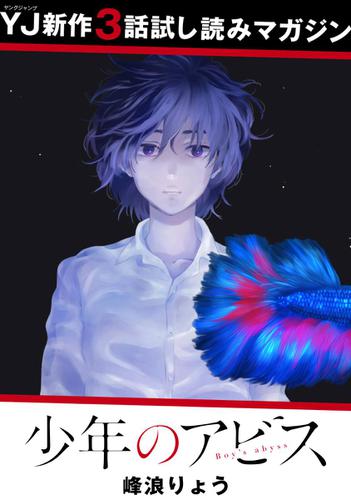 先行試し読み 少年のアビスの通販はau Pay マーケット ブックパス For Au Pay マーケット