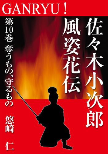 Ganryu 佐々木小次郎風姿花伝 第１０巻 奪うもの 守るものの通販はau Pay マーケット ブックパス For Au Pay マーケット