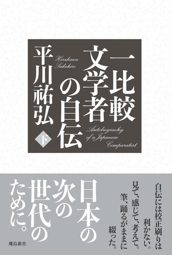 アシモフ自伝1「思い出はなおも若く」 上・下巻セット アシモフ自伝1