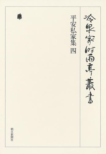 冷泉家時雨亭叢書　平安私家集 四 第十七巻