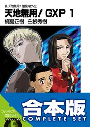 【合本版】真・天地無用！魎皇鬼外伝　天地無用！GXP 1-14巻