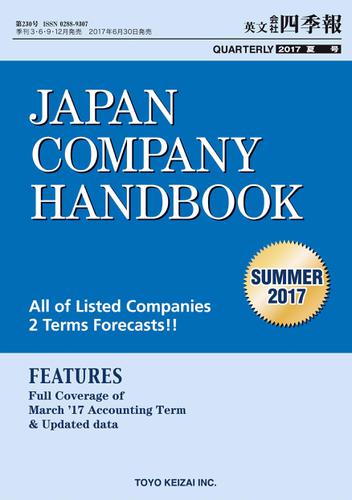 Ｊａｐａｎ　Ｃｏｍｐａｎｙ　Ｈａｎｄｂｏｏｋ　２０１７　ｓｕｍｍｅｒ（英文会社四季報２０１７Ｓｕｍｍｅｒ号）