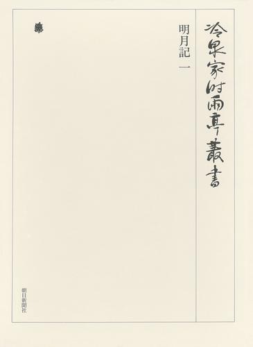 明月記 一 第五十六巻