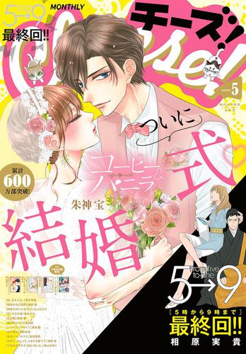 Cheese!【電子版特典付き】 2020年5月号(2020 Cheese!【電子版特典付き】 2020年5月号(2020
