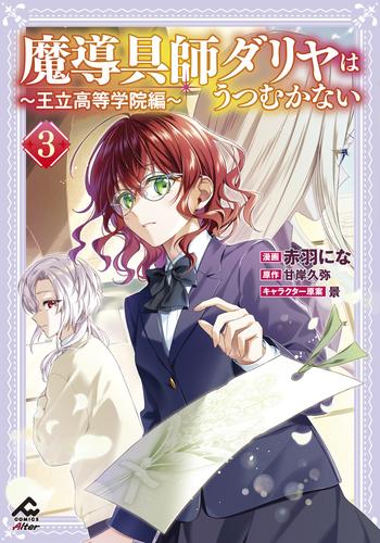 【電子限定版】魔導具師ダリヤはうつむかない 〜王立高等学院編〜 3の通販はau PAY マーケット - auブックパス for au PAY ...