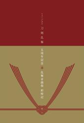 ミュージカル刀剣乱舞 五周年記念 壽 乱舞音曲祭 彩時記【電子版】