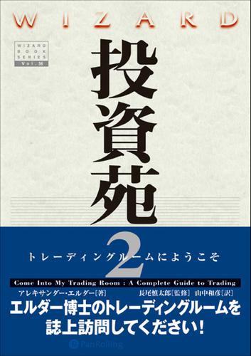 投資苑 2 投資苑2 ──トレーディングルームにようこその通販はau PAY