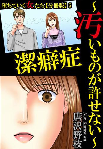 堕ちていく女たち 分冊版 5潔癖症 汚いものが許せない の通販はau Pay マーケット ブックパス For Au Pay マーケット