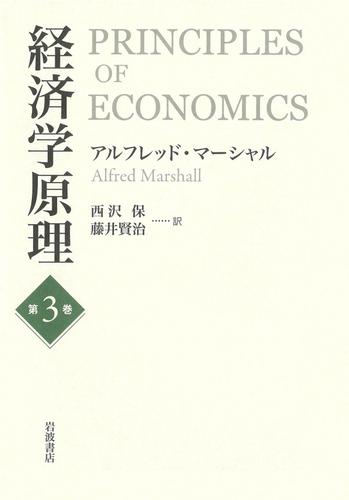 経済学原理 第３巻