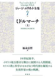ミドルマーチ（上）