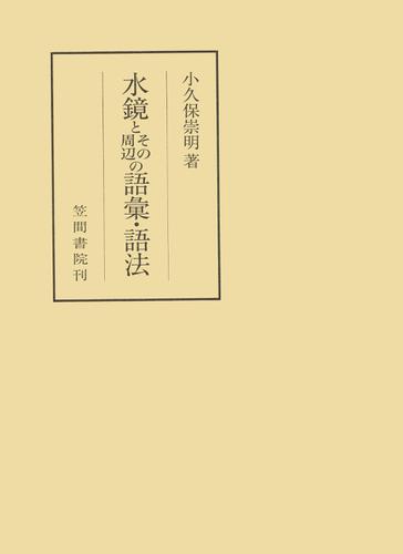 水鏡とその周辺の語彙・語法 7,326円