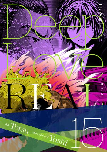 Deep Love Real 完全版 15巻の通販はau Pay マーケット ブックパス For Au Pay マーケット