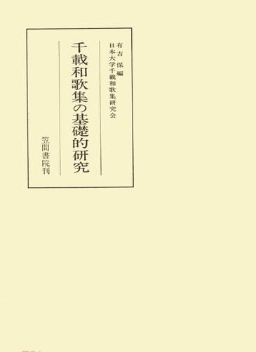 千載和歌集の基礎的研究