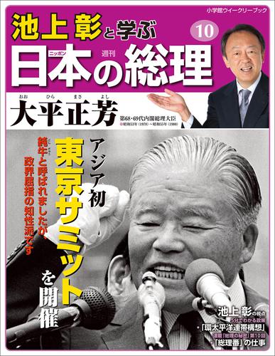 池上彰と学ぶ 日本の総理 全30巻セット 小学館ウイークリーブック Amazon.co.jp: 池上彰と学ぶ日本の総理 第25号 斎藤実／岡田啓介