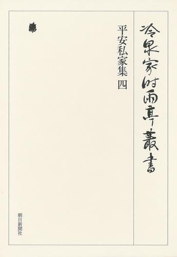 平安私家集 四 第十七巻