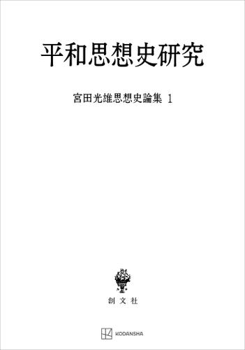 宮田光雄思想史論集 １/創文社（千代田区）/宮田光雄（単行本） 宮田光雄思想史論集1：平和思想史研究