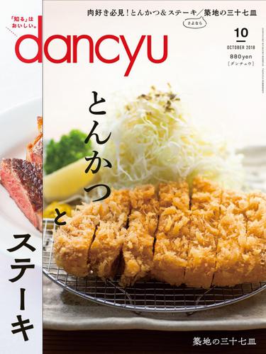 dancyu 複数号 dancyu(ダンチュウ) (2018年10月号) [特別編集版]の通販はau PAY
