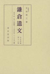 鎌倉遺文　古文書編　第13巻