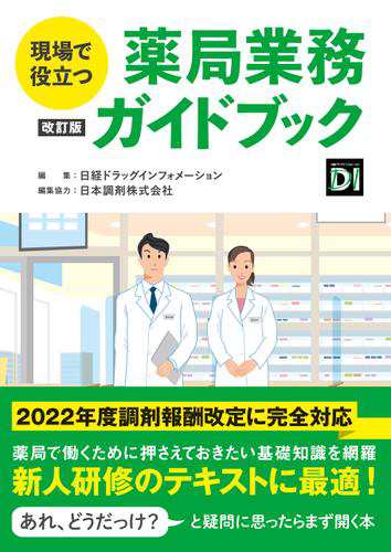 現場で役立つ　薬局業務ガイドブック 改訂版趣味・実用