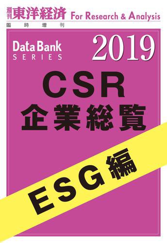 ＣＳＲ企業総覧　ＥＳＧ編　２０１９年版