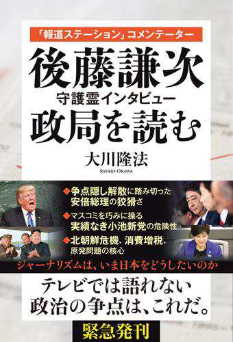 報道ステーション コメンテーター 後藤謙次 守護霊インタビュー 政局を読むの通販はau Pay マーケット ブックパス For Au Pay マーケット