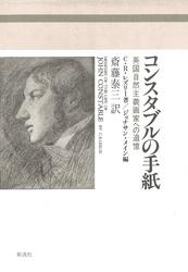 コンスタブルの手紙　英国自然主義画家への追憶