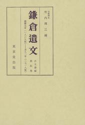 鎌倉遺文　古文書編　第4巻