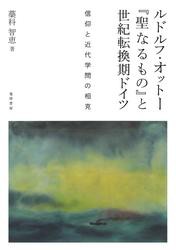 ルドルフ・オットー『聖なるもの』と世紀転換期ドイツ——信仰と近代学問の相克——