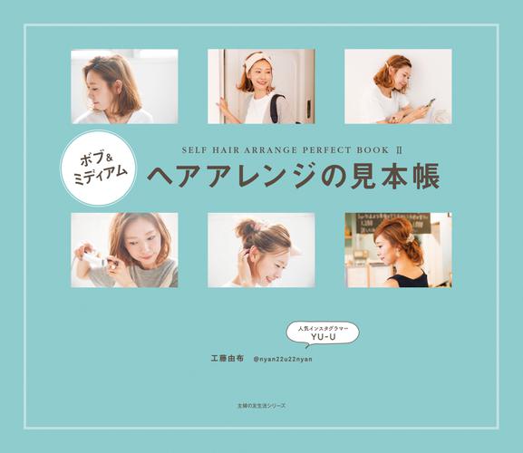 ボブ ミディアム ヘアアレンジの見本帳の通販はau Pay マーケット ブックパス For Au Pay マーケット