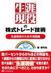 生涯現役の株式トレード技術 【生涯現役のための海図編】の通販は