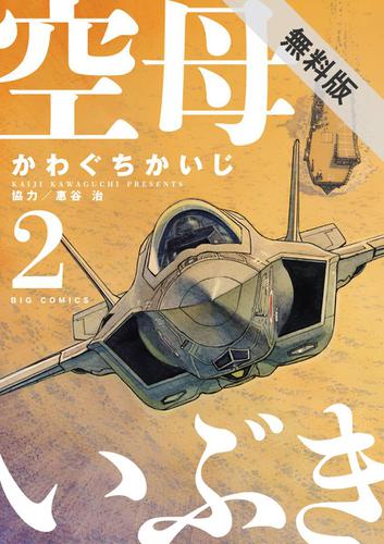 期間限定無料配信 空母いぶき ２ の通販はau Pay マーケット ブックパス For Au Pay マーケット