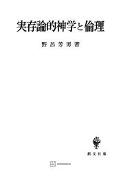 実存論的神学と倫理 6,380円