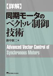 詳解　同期モータのベクトル制御技術