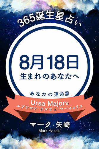 365誕生星占い 8月18日生まれのあなたへ の通販はau Pay マーケット ブックパス For Au Pay マーケット