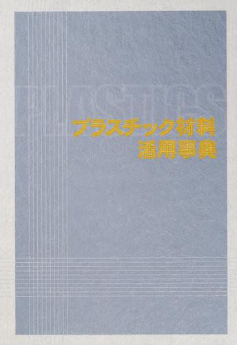 プラスチック材料活用事典