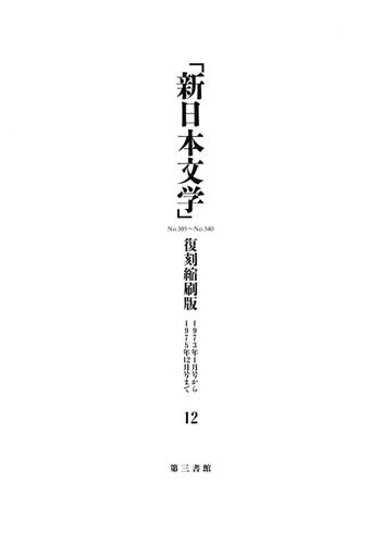「新日本文学」復刻縮刷版　第12巻