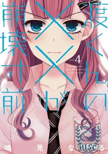 渡くんの が崩壊寸前 ４ の通販はau Pay マーケット ブックパス For Au Pay マーケット